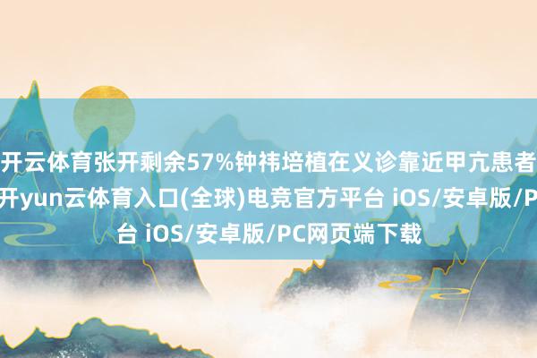 开云体育张开剩余57%钟祎培植在义诊靠近甲亢患者的心悸手抖-开yun云体育入口(全球)电竞官方平台 iOS/安卓版/PC网页端下载