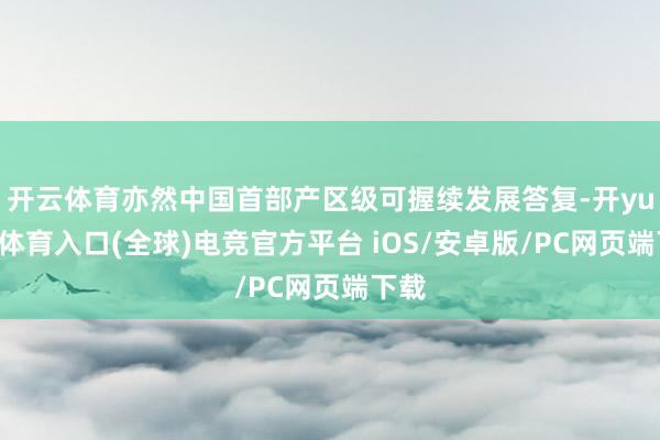 开云体育亦然中国首部产区级可握续发展答复-开yun云体育入口(全球)电竞官方平台 iOS/安卓版/PC网页端下载