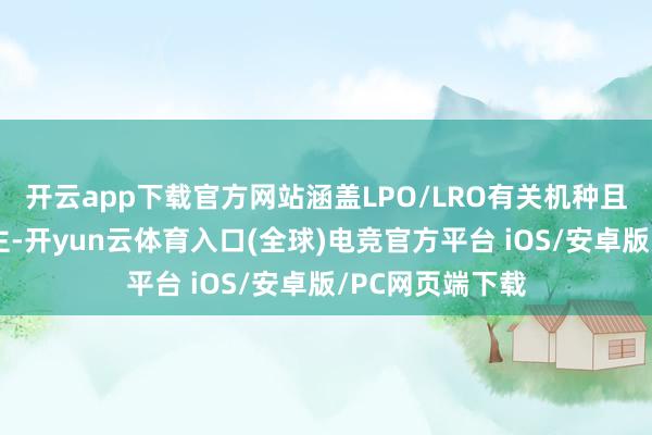 开云app下载官方网站涵盖LPO/LRO有关机种且以硅光本事为主-开yun云体育入口(全球)电竞官方平台 iOS/安卓版/PC网页端下载