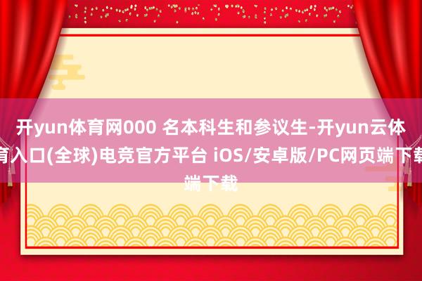 开yun体育网000 名本科生和参议生-开yun云体育入口(全球)电竞官方平台 iOS/安卓版/PC网页端下载