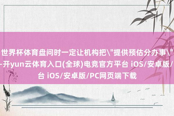 世界杯体育盘问时一定让机构把