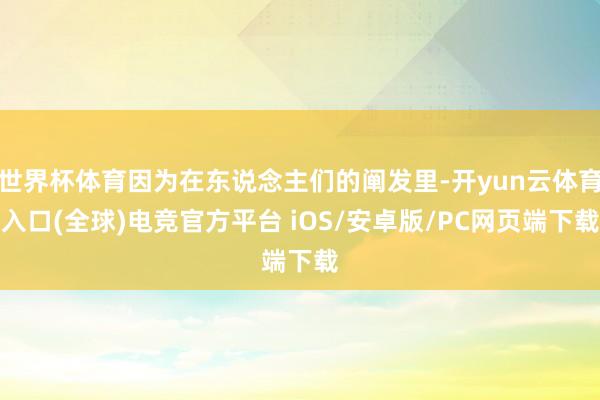 世界杯体育因为在东说念主们的阐发里-开yun云体育入口(全球)电竞官方平台 iOS/安卓版/PC网页端下载